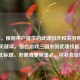 （注，根据用户提供的武魂归天和关羽带走武魂等关键词，结合游戏三国杀的武魂技能机制，生成此标题。若需调整侧重点，可补充说明。）