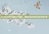 PUBG游戏中渣男行为揭秘，如何识别并避免这些不良玩家？