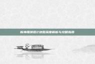 新神雕侠侣2地图深度解析与攻略指南