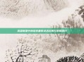 英雄联盟中神话装备的灵活运用与策略探讨
