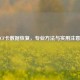 洛阳CF卡数据恢复，专业方法与实用注意事项
