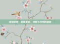 绝地求生，巨兽来袭，视觉与技巧的盛宴