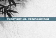 梦幻西餐厅2秘籍大公开，探索美食与魔法的完美融合