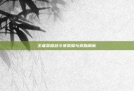 王者荣耀战斗赛荣耀与奖励解析