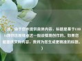 （注，由于您未提供具体内容，标题是基于COD16饰物出现绿点这一假设情境创作的。如果您能提供实际内容，我将为您生成更精准的标题。）