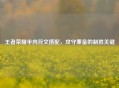 王者荣耀半肉符文搭配，攻守兼备的制胜关键