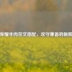 王者荣耀半肉符文搭配，攻守兼备的制胜关键