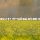 轻松上手！和平精英雷霆简笔画教程