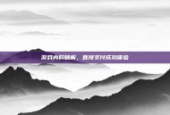 游戏内购破解，直接支付成功体验