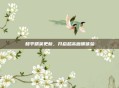 和平精英更新，开启超高画质体验