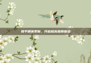 和平精英更新，开启超高画质体验