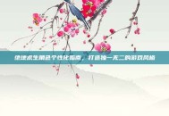绝地求生角色个性化指南，打造独一无二的游戏风格