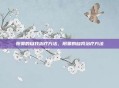 阳萎的自我治疗方法，阳萎的自我治疗方法
