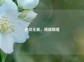 逆战无畏，铸就辉煌