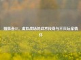 猎狐者CF，虚拟战场的战术传奇与不灭玩家情怀