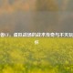猎狐者CF，虚拟战场的战术传奇与不灭玩家情怀