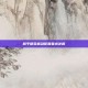 和平精英振动配置要求详解