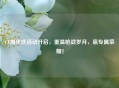 CF周年庆活动开启，重温枪战岁月，赢专属荣耀！