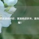 CF周年庆活动开启，重温枪战岁月，赢专属荣耀！