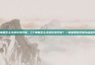 cf电脑怎么关闭长按开镜，CF电脑怎么关闭长按开镜？一步步教你切换为点击开镜