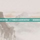 cf电脑怎么关闭长按开镜，CF电脑怎么关闭长按开镜？一步步教你切换为点击开镜