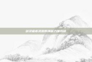 剑灵瘟疫武器的神秘力量揭秘