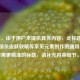 （注，由于用户未提供具体内容，此标题是基于三国杀皮肤收藏等常见元素创作的通用标题。若需更精准的标题，请补充内容细节。）