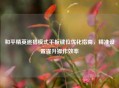 和平精英追猎模式平板键位优化指南，精准设置提升操作效率