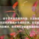 （注，由于您未提供具体内容，以上标题是基于常见游戏攻略需求生成的示例。若您能提供相关内容素材，我将为您定制更精准的标题。）