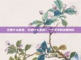 玖是什么意思，玖是什么意思？一个汉字的多重身份