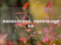 英雄联盟安全机制解析，权限获取与玩家防护指南