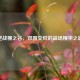 逆战樱之谷，双图交织的战场樱华之谜