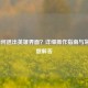 LOL如何退出英雄界面？详细操作指南与常见问题解答