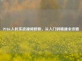 PUBG人机实战视频教程，从入门到精通全攻略