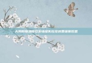 大妈购物泄愤引发情绪失控及消费场景反思