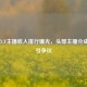 2021年CF主播收入排行曝光，头部主播分成模式引争议