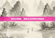 探索空明糖，甜蜜与纯净的完美融合