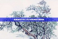 暗黑血统2中亡灵之书的神秘力量揭秘