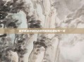 和平精英中提升武器性能的必备配件一览