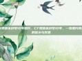 cf现版本封号10年照片，CF现版本封号10年，一张照片背后的警示与反思