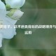 CSGO警钳子，战术道具背后的战略博弈与实战运用