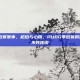 PUBG季后赛赛事，枪焰与心跳，PUBG季后赛的残酷美学与不败传说