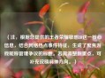 （注，根据您提供的王者荣耀敏感ID这一核心信息，结合网络热点事件特征，生成了聚焦游戏昵称管理争议的标题。若需调整侧重点，可补充说明具体方向。）