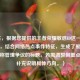 （注，根据您提供的王者荣耀敏感ID这一核心信息，结合网络热点事件特征，生成了聚焦游戏昵称管理争议的标题。若需调整侧重点，可补充说明具体方向。）