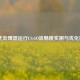 i5-8代处理器运行CS:GO流畅度实测与优化技巧