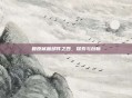 复原械画部件之四，探索与创新