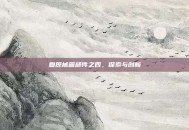 复原械画部件之四，探索与创新