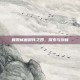复原械画部件之四，探索与创新