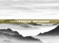 CSGO全称号荣耀之路,成就与挑战的旅程