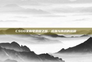CSGO全称号荣耀之路，成就与挑战的旅程